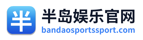 半岛娱乐官网