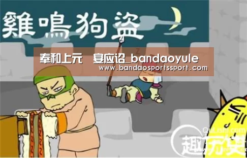 奉和上元酺宴应诏_bandaoyule(图4) 半岛娱乐官网