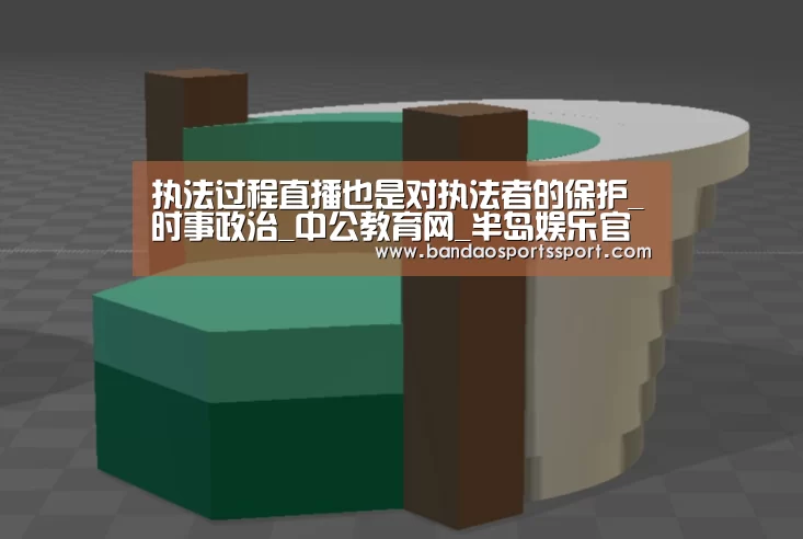 执法过程直播也是对执法者的保护_时事政治_中公教育网_半岛娱乐官网(图1) 执法过程直播也是对执法者的保护_时事政治_中公教育网_半岛娱乐官网(图1)