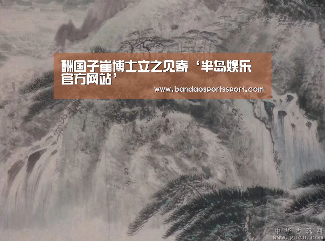 酬国子崔博士立之见寄‘半岛娱乐官方网站’(图1)