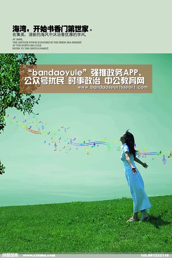 “bandaoyule”强推政务APP、公众号扰民_时事政治_中公教育网(图2) 半岛娱乐官方网站