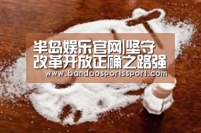 半岛娱乐官网|坚守改革开放正确之路强国之路富民之路_时事政治_中公教育网(图2) 半岛娱乐官网
