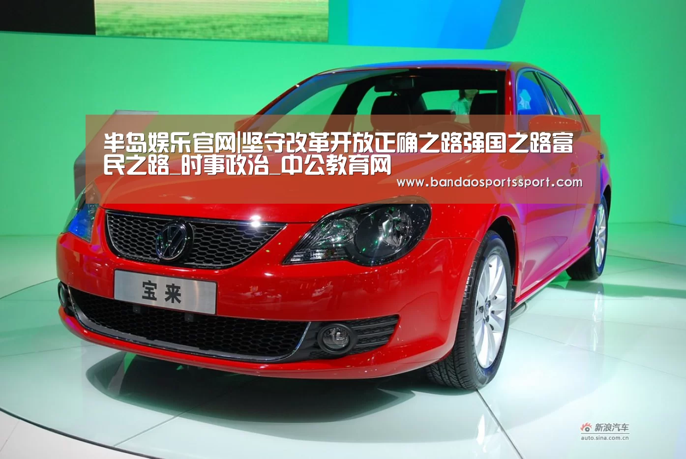 半岛娱乐官网|坚守改革开放正确之路强国之路富民之路_时事政治_中公教育网(图1) 半岛娱乐官方网站