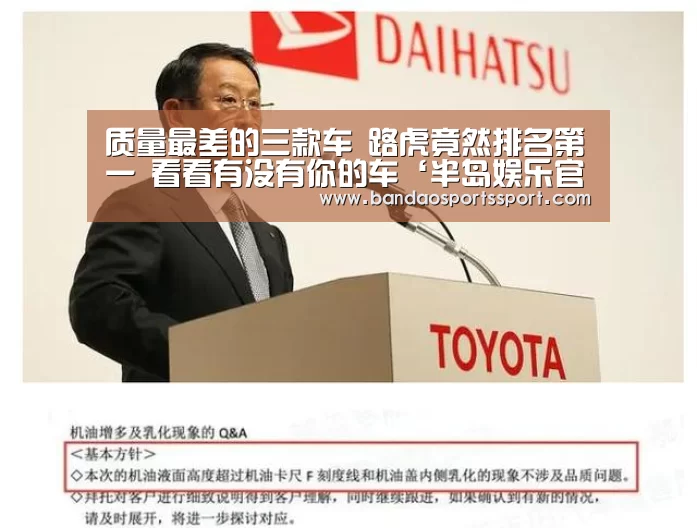 
质量最差的三款车 路虎竟然排名第一 看看有没有你的车‘半岛娱乐官方网站’(图2)