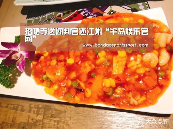 招隐寺送阎判官还江州“半岛娱乐官网”(图1) 半岛娱乐官方网站