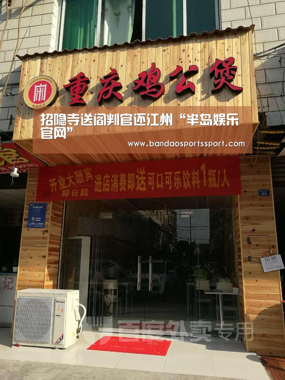 招隐寺送阎判官还江州“半岛娱乐官网”(图4) 半岛娱乐官方网站