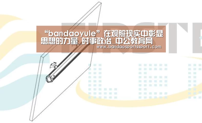 “bandaoyule”在观照现实中彰显思想的力量_时事政治_中公教育网(图4) “bandaoyule”在观照现实中彰显思想的力量_时事政治_中公教育网(图4)