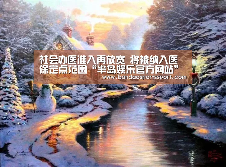 社会办医准入再放宽 将被纳入医保定点范围“半岛娱乐官方网站”(图1) 社会办医准入再放宽 将被纳入医保定点范围“半岛娱乐官方网站”(图1)