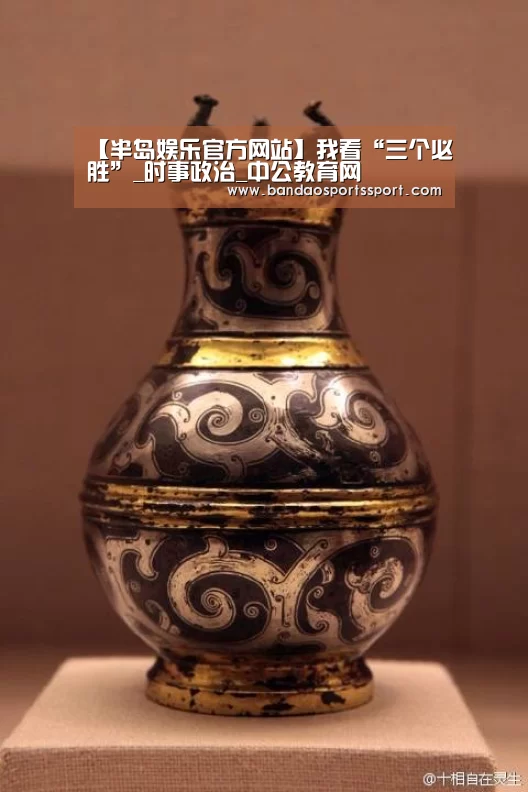 【半岛娱乐官方网站】我看“三个必胜”_时事政治_中公教育网(图2) 【半岛娱乐官方网站】我看“三个必胜”_时事政治_中公教育网(图2)