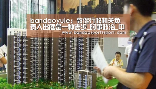bandaoyule:敦促行政机关负责人出庭是一种进步_时事政治_中公教育网(图3) bandaoyule:敦促行政机关负责人出庭是一种进步_时事政治_中公教育网(图3)