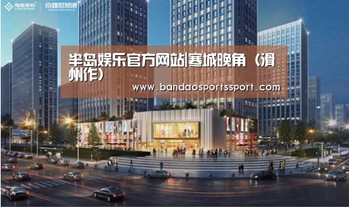 半岛娱乐官方网站|寒城晚角(滑州作)(图1) 半岛娱乐官网