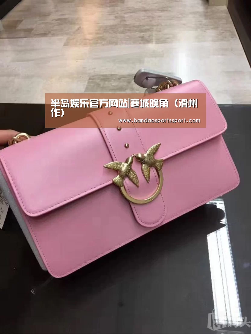半岛娱乐官方网站|寒城晚角(滑州作)(图3) 半岛娱乐官网