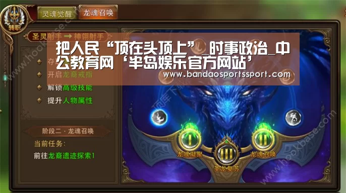 把人民“顶在头顶上”_时事政治_中公教育网‘半岛娱乐官方网站’(图1) 半岛娱乐官方网站